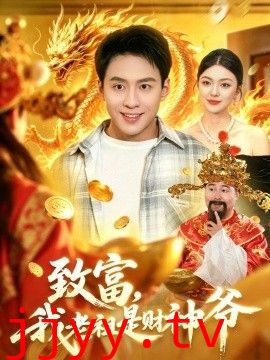 致富，我老祖是财神爷