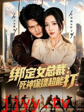 绑定女总裁：死神保镖超能打