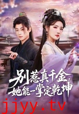 别惹真千金，她能一掌定乾坤