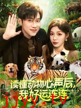 读懂动物心声后，我好运连连