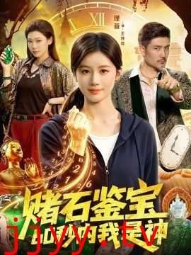 赌石鉴宝，60秒内我是神