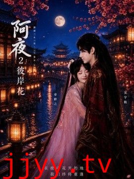阿夜：彼岸花