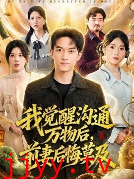 我觉醒沟通万物后，前妻后悔莫及