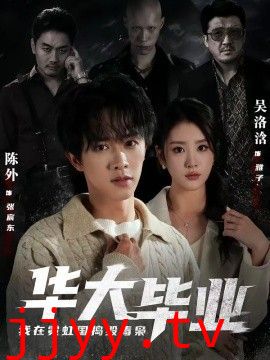 华大毕业，我在霓虹国捣毁毒枭