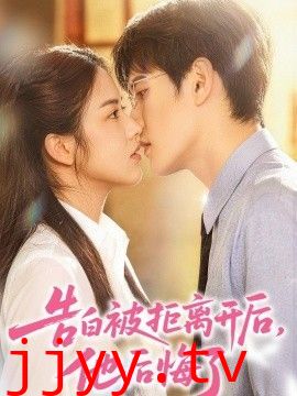 告白被拒离开后，他后悔了