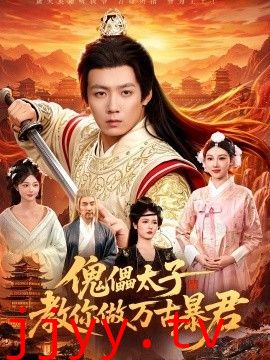 傀儡太子教你做万古暴君