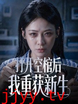 打开空棺后我重获新生