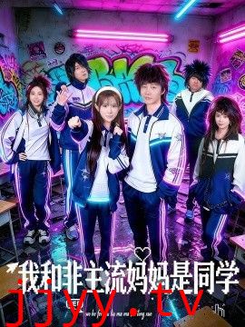 我和非主流妈妈是同学