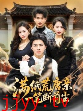 满纸荒唐亲，一笔断前尘