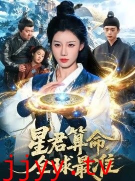 星君算命，全球最准