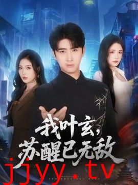 我叶玄，苏醒已无敌