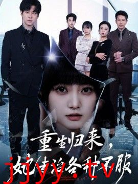重生归来，她专治各种不服