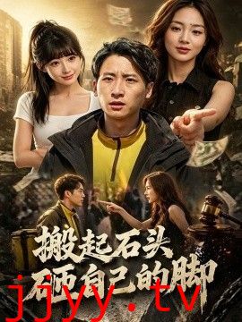 搬起石头砸自己的脚