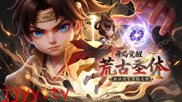 开局觉醒荒古圣体，我从出生开始无敌