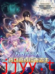 万界投资人：我躺赢成位面霸主