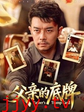 父亲的底牌