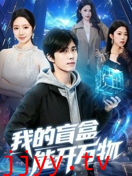 我的盲盒能开万物