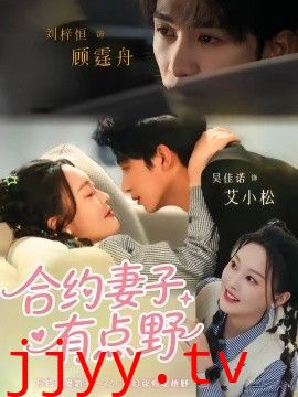 合约妻子有点野
