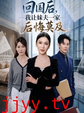 回国后,我让妹夫一家后悔莫及
