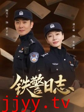 铁警日志