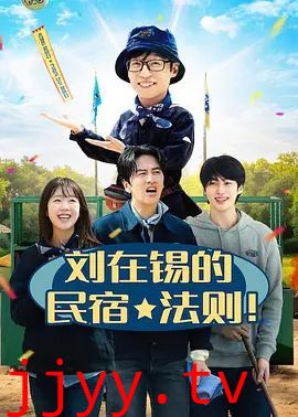 刘在锡的民宿法则！