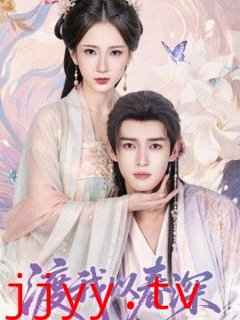 渡我以春深