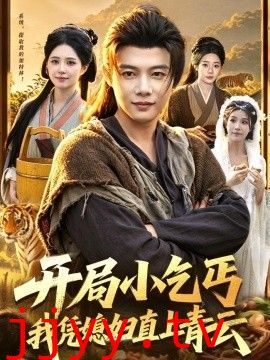 开局小乞丐，我凭媳妇直上青云