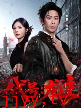 代号：龙主