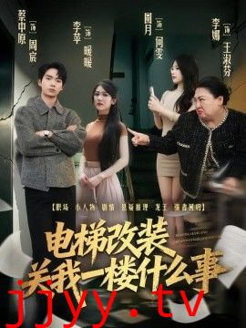 电梯改装关我一楼什么事