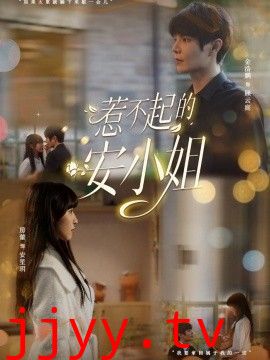 惹不起的安小姐