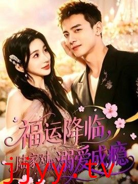 福运降临，陆家对我溺爱成瘾