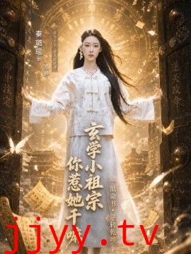 玄学小祖宗，你惹她干嘛