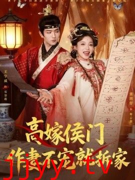 高嫁侯门，作妻不宠就拆家