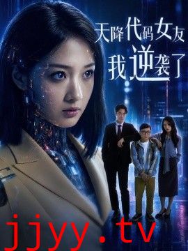 天降代码女友，我逆袭了