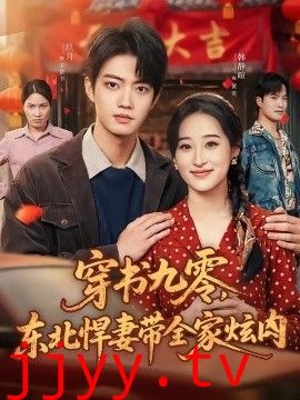 穿书九零，东北悍妻带全家炫肉