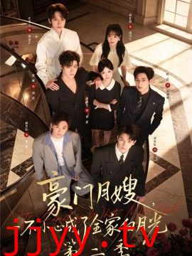 豪门月嫂，一不小心成了全家白月光2