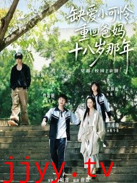 缺爱小可怜重回爸妈十八岁那年