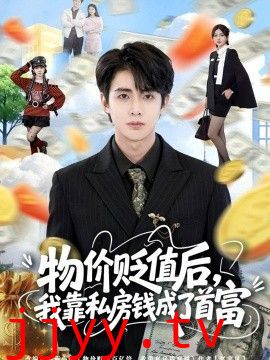 物价贬值后，我靠私房钱成了首富