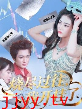 烧尽过往，我开挂了