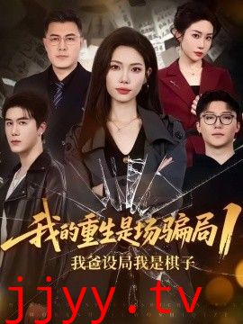 我的重生是场骗局1：我爸设局，我是棋子