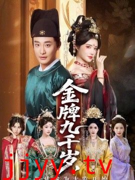 金牌九千岁，一切从成为太监开始