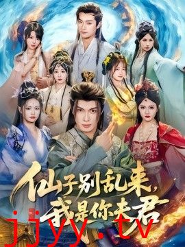 仙子别乱来，我是你夫君