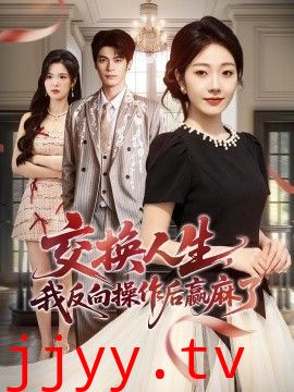 交换人生，我反向操作后赢麻了