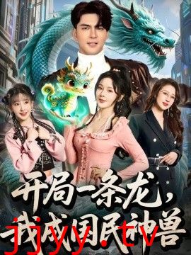开局一条龙，我成国民神兽
