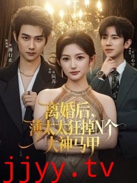 离婚后，薄太太狂掉N个大神马甲