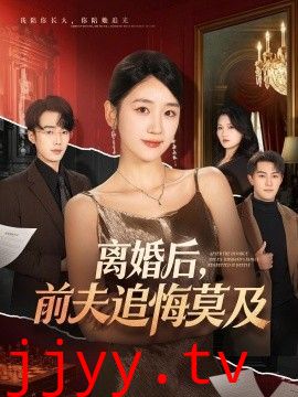 离婚后，前夫追悔莫及