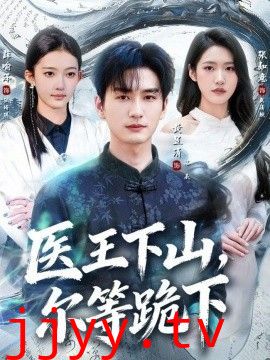 医王下山，尔等跪下