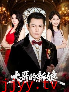 大哥的新娘