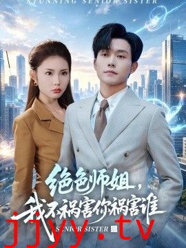 绝色师姐，我不祸害你祸害谁