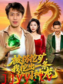 被拐挖矿，我挖出一条护国神龙